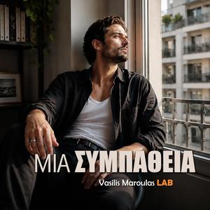 Μια συμπάθεια (Mia Sympatheia)