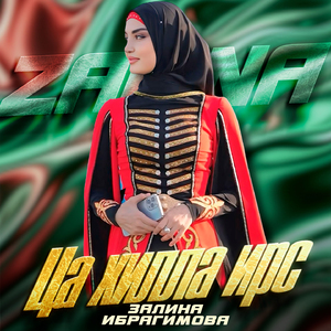 Ца хилла ирс