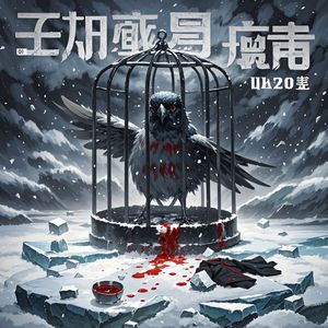 冲破囚禁的鸟-简昵