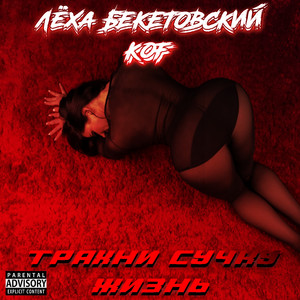 Трахни сучку жизнь (feat. Kof)