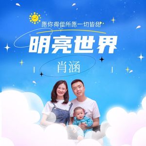 明亮世界（m）(1) 伴奏