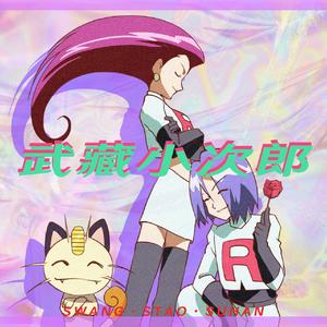 武藏小次郎（Prod. by Allenvave/Feat. 宿涵）