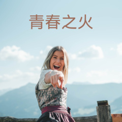 蒸盒号之歌 (Remix)