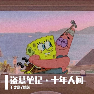 盗墓笔记·十年人间