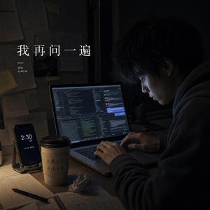 我再问一遍