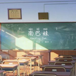 南巴妹（NanNing Girl）