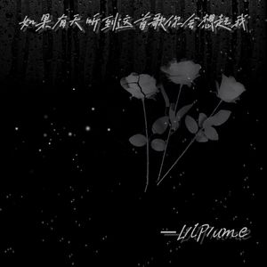 如果有天听到这首歌你会想起我