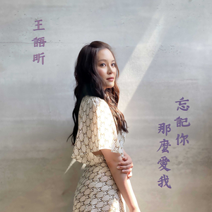 忘记你那么爱我