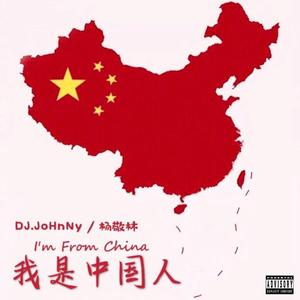 我是中国人 (I'm From China)