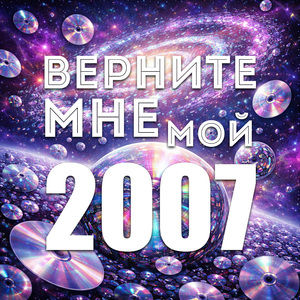 Верните мне мой 2007