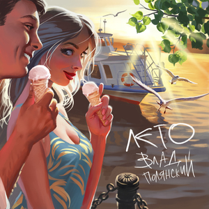 Лето (Radio Version)