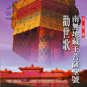 南無地藏王菩薩聖號 (演唱篇)