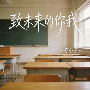 致未来的你我（原版）