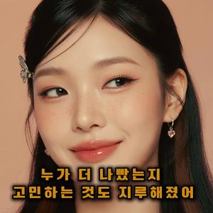 누가 더 나빴는지 고민하는 것도 지루해졌어