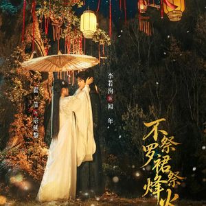 不染尘（《不祭罗裙祭烽火》短剧插曲）