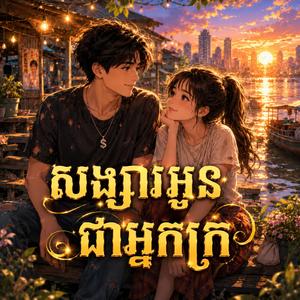 សង្សារអូនជាអ្នកក្រ