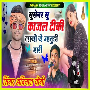 सुसनेर सू काजळ टिकी लायो ये जानूडी