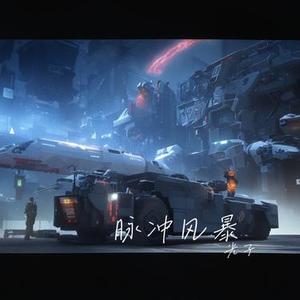 脉冲风暴