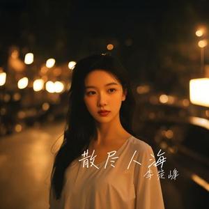 散尽人海