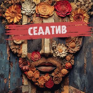 СЕДАТИВ (Acoustic Version)