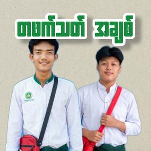 တဖက်သတ် အချစ်