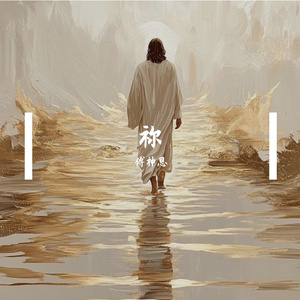 祢
