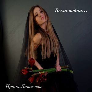 Была война