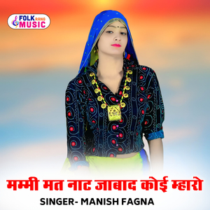 Mammi Mat Naat Jabaad Koi Mharo