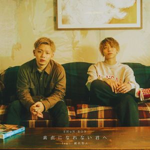 素直になれない君へ (feat. 網代聖人)