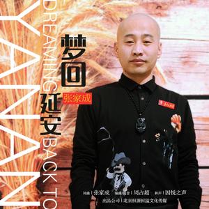 梦回延安（伴奏）