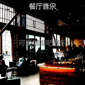 温和酒廊酒吧梦想