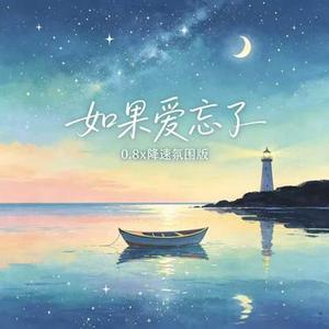 如果爱忘了 (0.8x 降速氛围版)