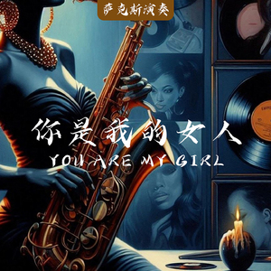 你是我的女人