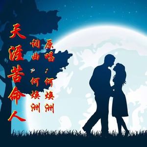 天涯苦命人(何焕洲原唱)