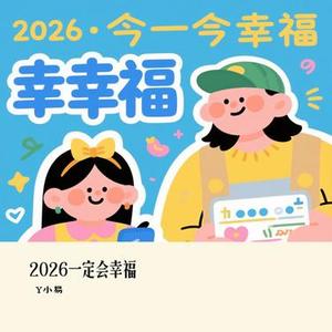 2026一定会幸福 (Cover 諾然)