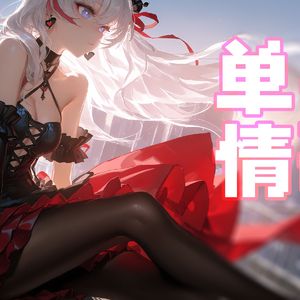 AI香奈美-单身情歌
