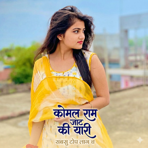 कोमल राम जाट की यारी सबसु टोप लाग च