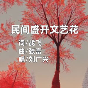 民间盛开文艺花（伴奏）