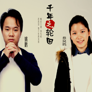 千年之轮回