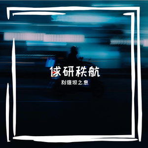 俅研秩航