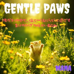 Gentle Paws　 陽だまりの中で、猫と一緒にうとうと過ごす1/fのゆらぎの暖かいBGM