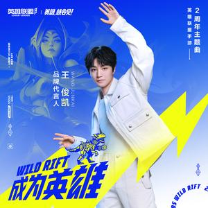 成为英雄 (和声伴奏版)