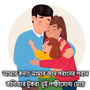 আমার কন্যা আমার জান পরানের পরান কলিজার টুকরা তুই লক্ষীসোনা মেয়ে | Amar Konna Amar Jaan Poraner Poran Kolijar Tukra Tui Lokkhisona Meye