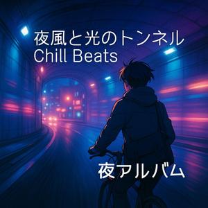 夜風と光のトンネル Reprise