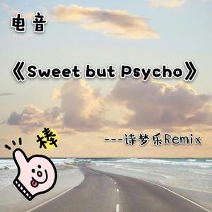 Ava Max-《Sweet but Psycho》（诗梦乐 remix）