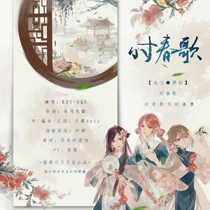 时春歌