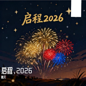 启程，2026