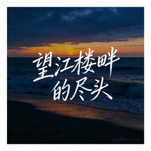 望江楼畔的尽头