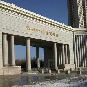 我爱你辽宁对外经贸学院