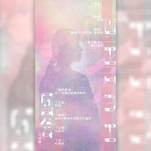 回合（翻自 SNH48-黄婷婷&鞠婧祎&李艺彤）